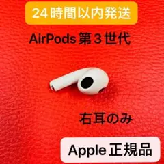 AirPods Apple 第3世代　右耳　R片耳　正規品　エアーポッズ