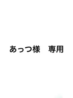 あっつ様　専用