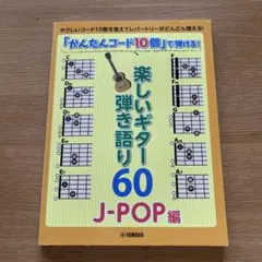 楽しいギター弾き語り 60 J-POP編