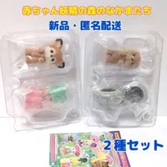 シルバニア　赤ちゃん妖精の森のなかまたち　２個セット（ラッコ・シカ）赤ちゃん