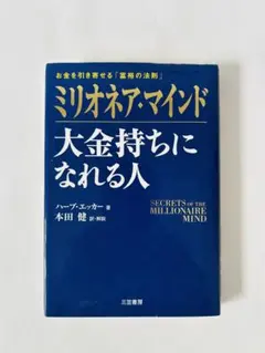 ✅ミリオネア・マインド 大金持ちになれる人