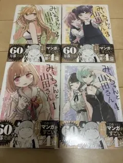 全て帯付き】みいちゃんと山田さん 全5巻セット 亜月ねね - メルカリ