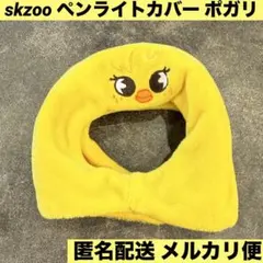 ❤️straykids❤️スキズSKZOO ポガリ ペンライトカバー　ver.2