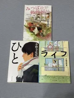小野寺史宜 みつばの郵便屋さん ひと ライフ 3冊セット
