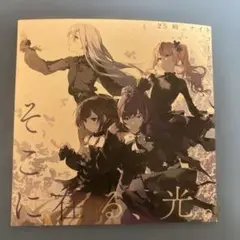 劇場版プロジェクトセカイ　入場者特典第一弾　 『そこに在る、光』 CD