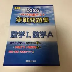 2026 大学入学共通テスト 実戦問題集 数学I,数学A