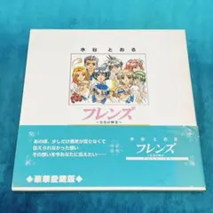 ●フレンズ 青春の輝き アートワークス 初版 設定資料集 イラスト集 河原久雄