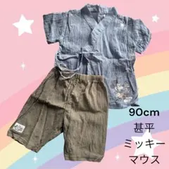 90cm ミッキーマウス 甚平セット