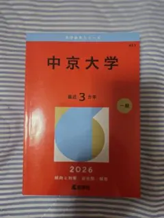 中京大学 2026年版 直近３カ年 赤本 大学入試過去問題集のサムネイル