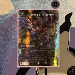 CRYMAX ジャオウガ　20thB　B　シークレット CRYMAXジャオウガ(20thSP/KGM)(2B/10) | KGM | ドラゴンスター