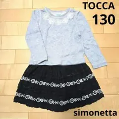TOCCA　トレーナー　simonetta　スカート　130 セット