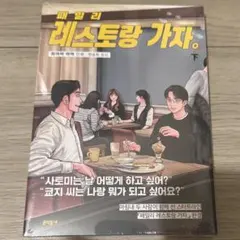 ファミレス行こ。」韓国版 特典セット - メルカリ
