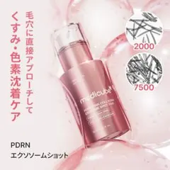 メディキューブ PDRNピンクエクソソームショット2000