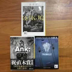 QJKJQ、Ank:a mirroring ape、トライロバレット　3冊セット