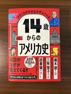 アメリカの中学生が学んでいる 14歳からのアメリカ史