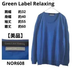 グリーンレーベルリラクシング 長袖ニット 青 ウール ブルガリア輸入糸 高級