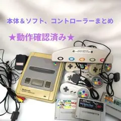 スーパーファミコン本体＆ソフト＆コントローラーセット