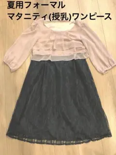 授乳ワンピース　フォーマル　授乳服　マタニティワンピース　礼服　七分丈　長袖