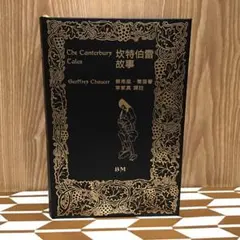 坎特伯雷故事 傑弗里．喬叟 著