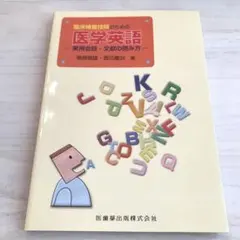 臨床検査技師のための医学英語 実用会話・文献の読み方