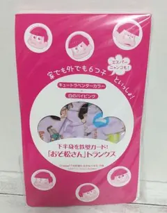 おそ松さんトランクス 付録 未開封