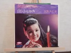 大形久仁子 あなたが言うなら ／ 白いおもかげ 中古EPレコード