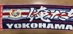 横浜F・マリノス タオルマフラー　汚れあり