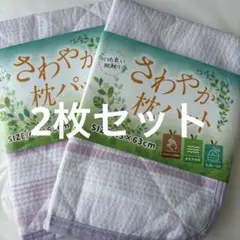 さわやか枕パッド　淡ピンク 43×63cm 2枚セット（匿名配送）