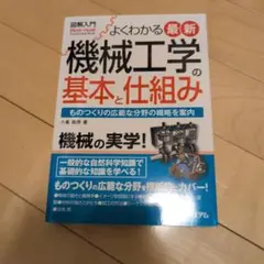 よくわかる最新 機械工学の基本と仕組み