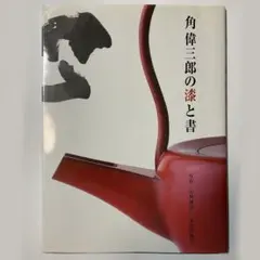 2026年最新】角 偉三郎の人気アイテム - メルカリ