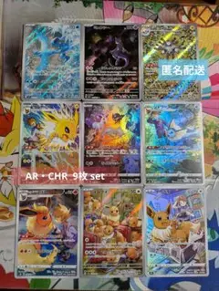 ポケモンカード AR・CHR 9枚 まとめ売り set