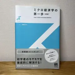 ミクロ経済学の第一歩 [新版]
