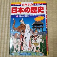 少年少女日本の歴史 1 日本の誕生