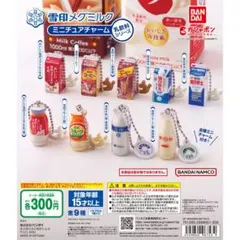 雪印メグミルク ミニチュアチャーム 毎日骨太（復刻版）