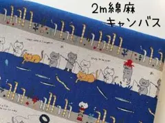 2m　コットンこばやし　釣り猫　チンアナゴ　綿麻キャンバス　ネコ　青　619