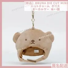 BRUNA DIE CUT MINI ハットチャーム ボリス キーホルダー