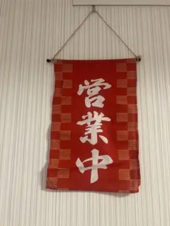 新品　未使用品　営業中　タペストリー　のれん　旗　飲食店　お店　お土産屋　縁日