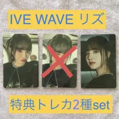 IVE WAVE 特典トレカ2種set リズ