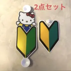 ハローキティ　初心者マーク吸盤タイプ　2点セットのサムネイル
