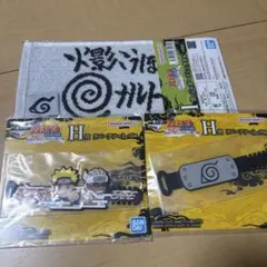 一番くじ NARUTO 疾風伝　H賞ラバーアソート、I賞ミニタオル