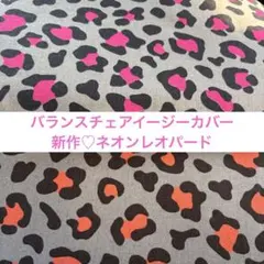 【ネオンレオパード】バランスチェアイージー　カバーのサムネイル