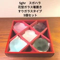 Sghr 花型ガラス箸置き 5個セット