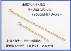 10cm・5ｃｍ2本/サージカルステンレスネックレス/ゴールド/延長アジャスター