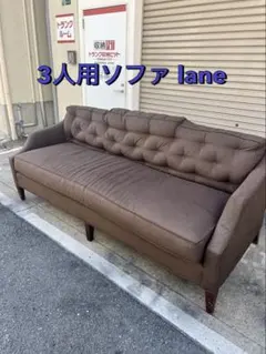 A763♠️3人用ソファ lane