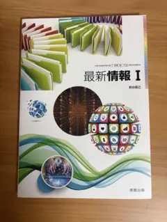 最新情報Ｉ　実教出版　萩谷昌己　教科書　参考書　高等学校　高校のサムネイル