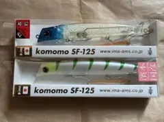 アイマ コモモ SF-125 2個セット 新品未使用のサムネイル