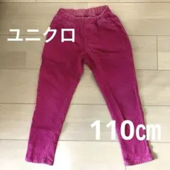 ユニクロ　コーデュロイ パンツ S 110