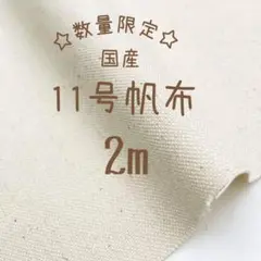 国産帆布　11号帆布　生成　2m