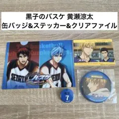 黒子のバスケ 缶バッジ&ステッカー&クリアファイルセット