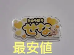 2026年最新】十王星南 缶バッジの人気アイテム - メルカリ